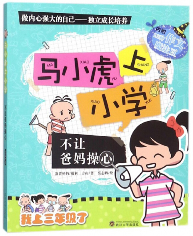 马小虎上小学