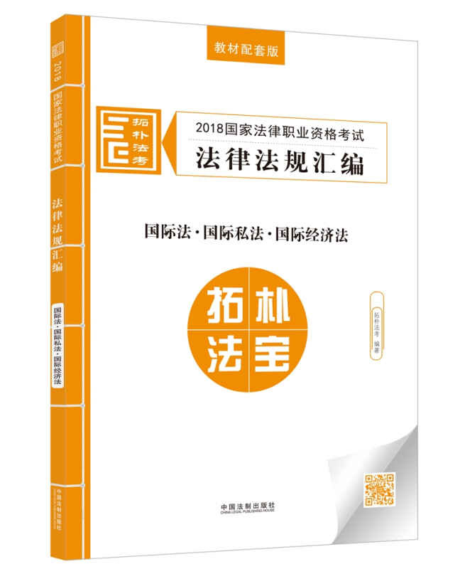 (2018)国家法律职业资格考试法律法规汇编:国际法.国际私法.国际经济法/拓朴法规