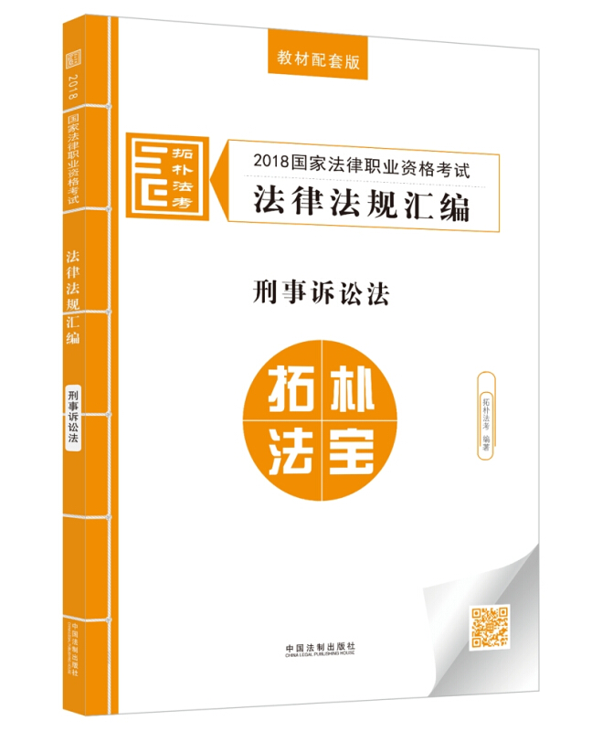 (2018)国家法律职业资格考试法律法规汇编:刑事诉讼法/拓朴法规