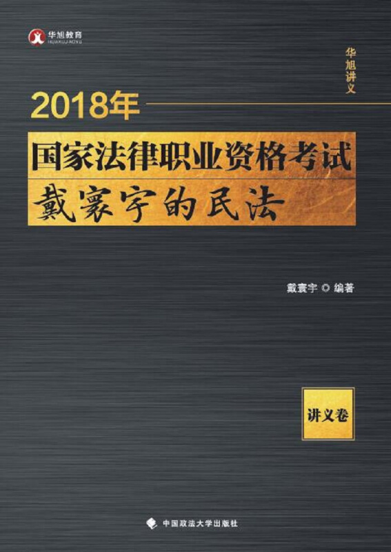 (2018)戴寰宇的民法(讲义卷)/国家法律职业资格考试
