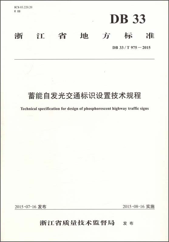 蓄能自发光交通标识设置技术规程