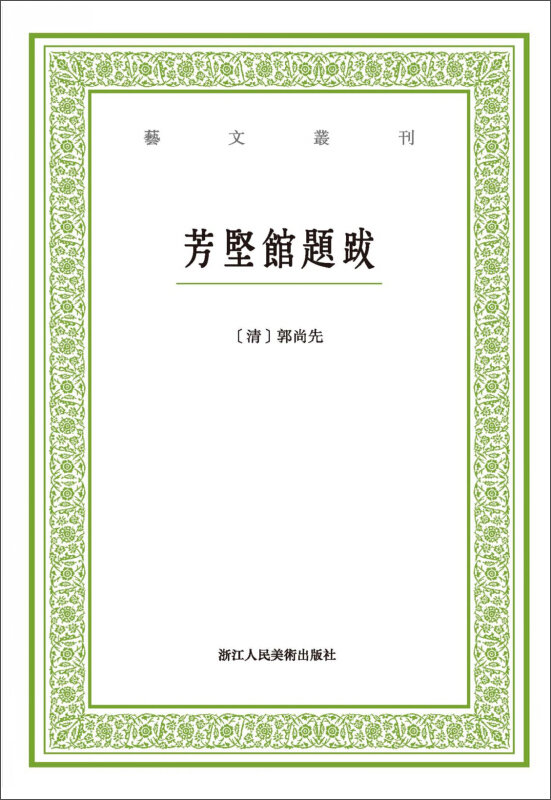 芳坚馆题跋/艺文丛刊