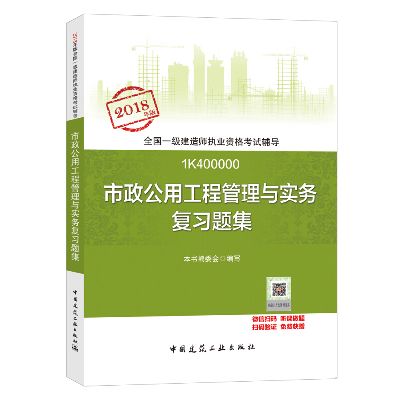 (2018)市政公用工程管理与实务复习题集/全国一级建造师执业资格考试辅导