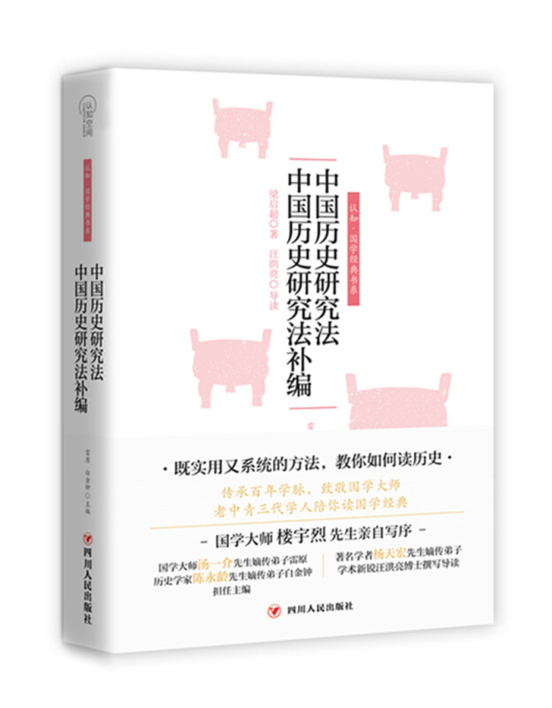 中国历史研究法中国历史研究法补编