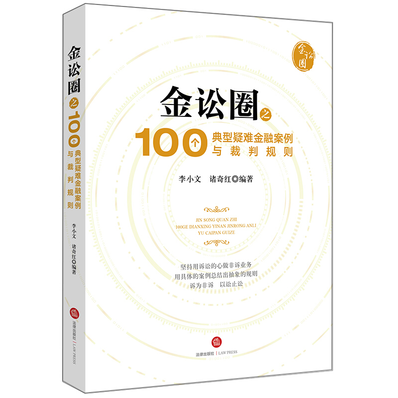 金讼圈之100个典型疑难金融案例与裁判规则