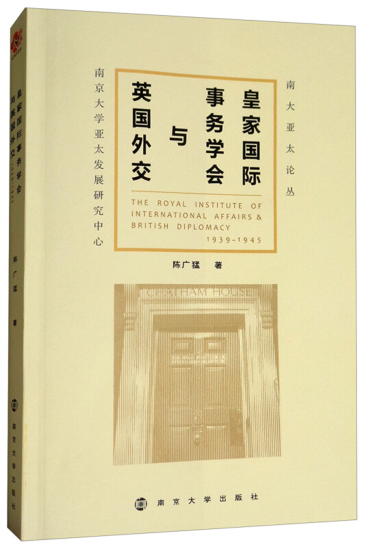 皇家国际事务学会与英国外交(1939-1945)