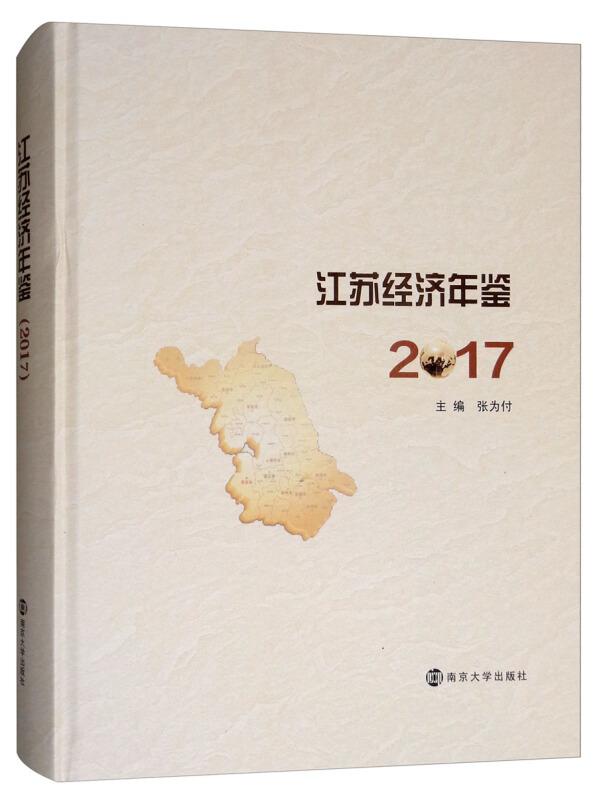 江苏经济年鉴2017