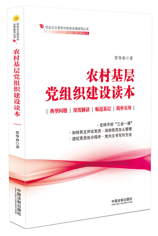 农村基层党组织建设读本/全国七五普法系列丛书