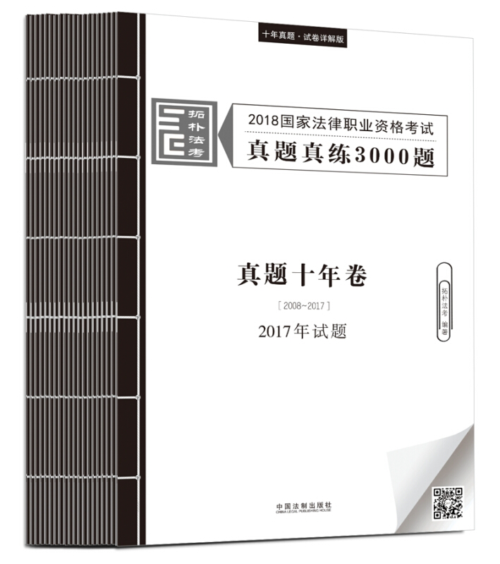 真题十年卷(2008-2017)(2018拓朴真题)/2018国家法律职业资格考试真题真练3000题