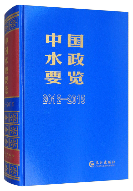 中国水政要览.2012-2015