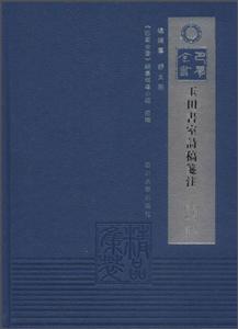 玉田书室诗集笺注