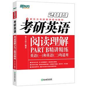 考研英语阅读理解PART B精讲精练