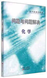 高中新课程教学化学/问题与问题解决