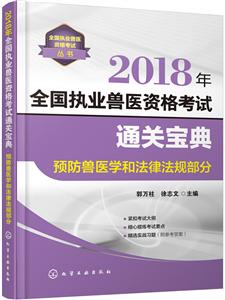 全国执业兽医资格考试通关宝典