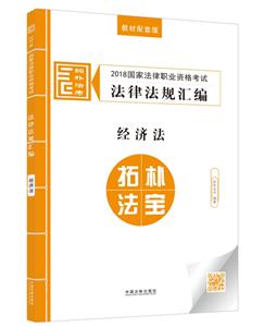 (2018)国家法律职业资格考试法律法规汇编:经济法/拓朴法规