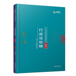 (2018)真题卷/国家法律职业资格考试行政法攻略/指南针攻略