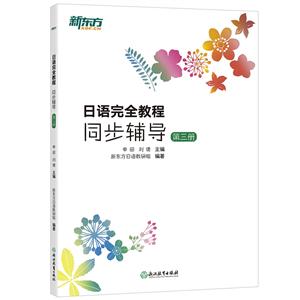 日语完全教程同步辅导(第3册)/新东方