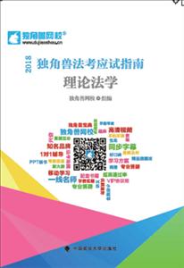 (2018)理论法学/独角兽法考应试指南