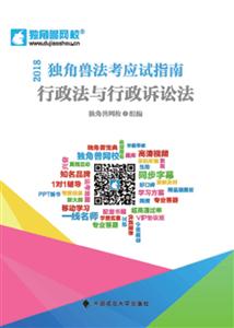 (2018)行政法与行政诉讼法/独角兽法考应试指南