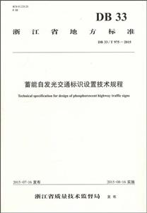 蓄能自发光交通标识设置技术规程