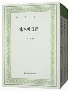 味水轩日记/艺文丛刊