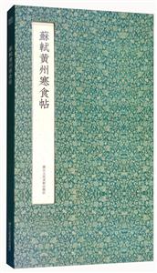 苏轼黄州寒食帖