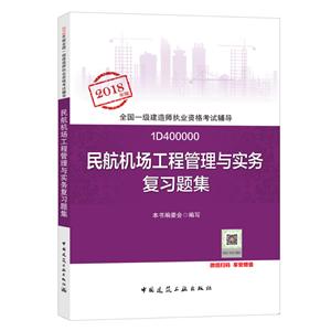 (2018)民航机场工程管理与实务复习题集/全国一级建造师执业资格考试辅导