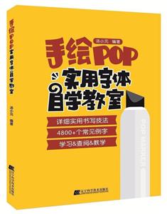 手绘POP实用字体自学教室