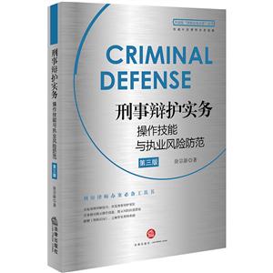 刑事辩护实务操作技能与执业风险防范(第3版)