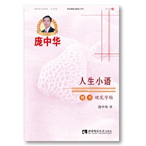 人生小語楷書硬筆字帖