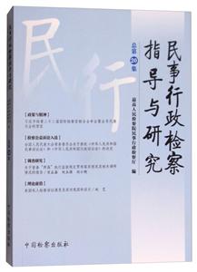 民事行政检察指导与研究(总第20集)