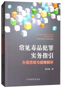 常见毒品犯罪实务指引:办案思维与疑难解析