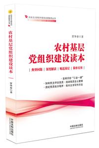 农村基层党组织建设读本/全国七五普法系列丛书