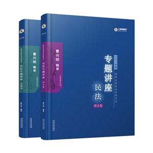 国家法律职业资格考试民法专题讲座(2018)(2018指南针专题讲座)