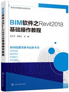 BIM软件之REVIT2018基础操作教程