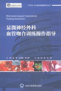 显微神经外科血管吻合训练操作指导