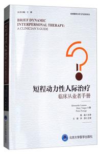 短程动力性人际治疗:临床从业者手册
