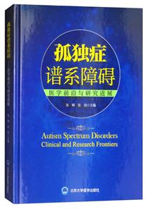 孤独症谱系障碍:医学前沿与研究进展/2015北医基金