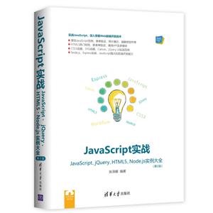 JAVASCRIPTʵս:JAVASCRIPT.JQUERY.HTML5.NODE.JSʵȫ(2)