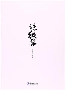 珠缀集