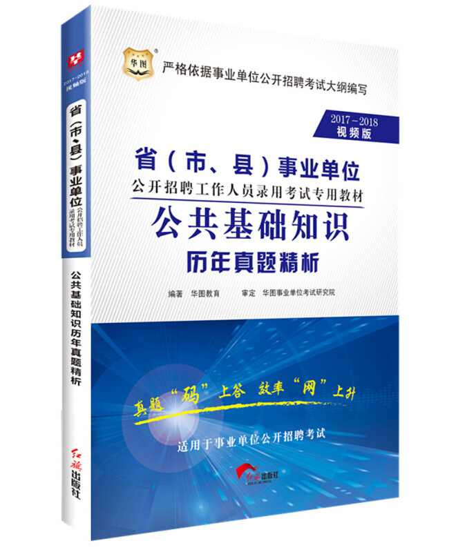 (2017-2018)公共基础知识历年真题精析/省(市.县)单位公开招聘工作人员录用考