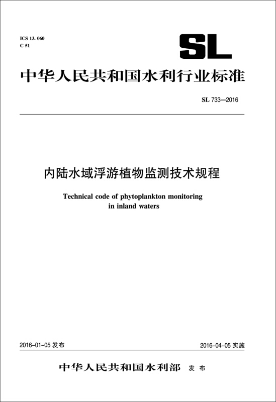 内陆水域浮游植物监测技术规程