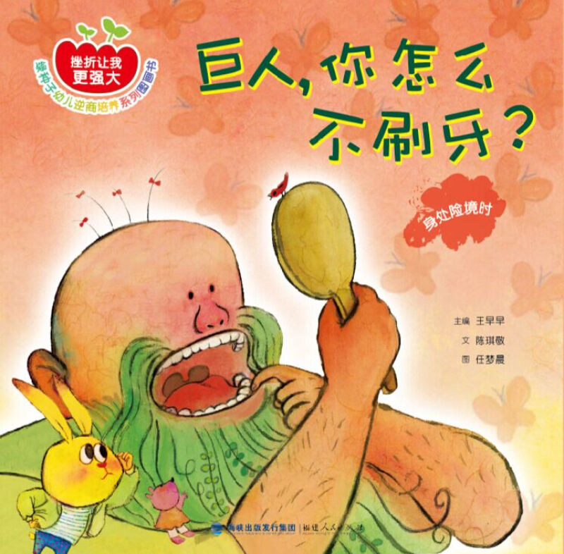 巨人,你怎么不刷牙?