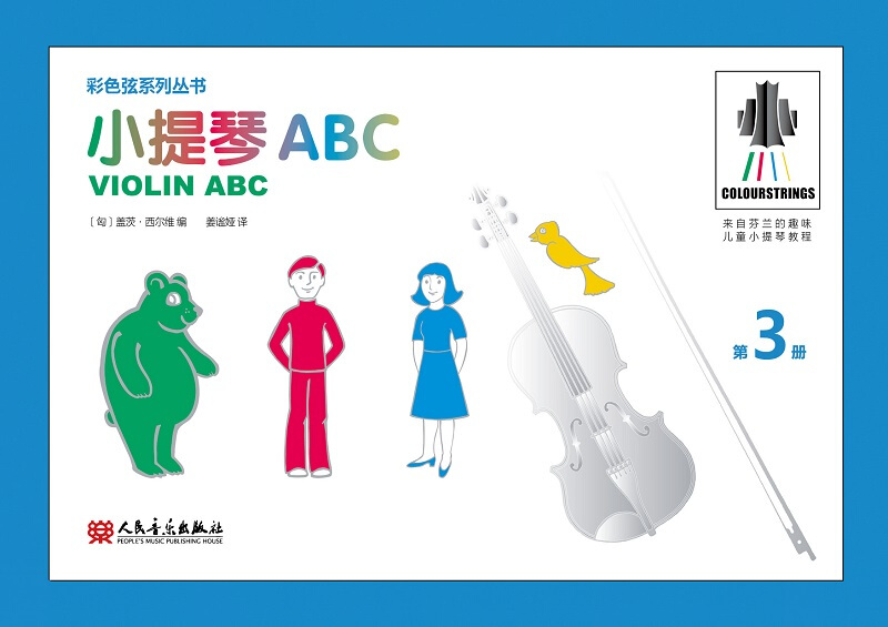 小提琴ABC(第3册)