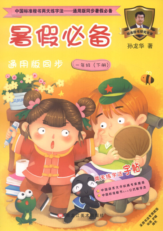 中国标准楷书两天练字法.通用版同步暑假推荐