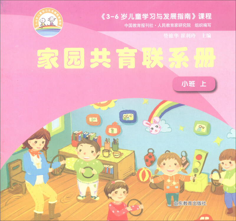 《3-6岁儿童学习与发展指南》课程家园共育联系册