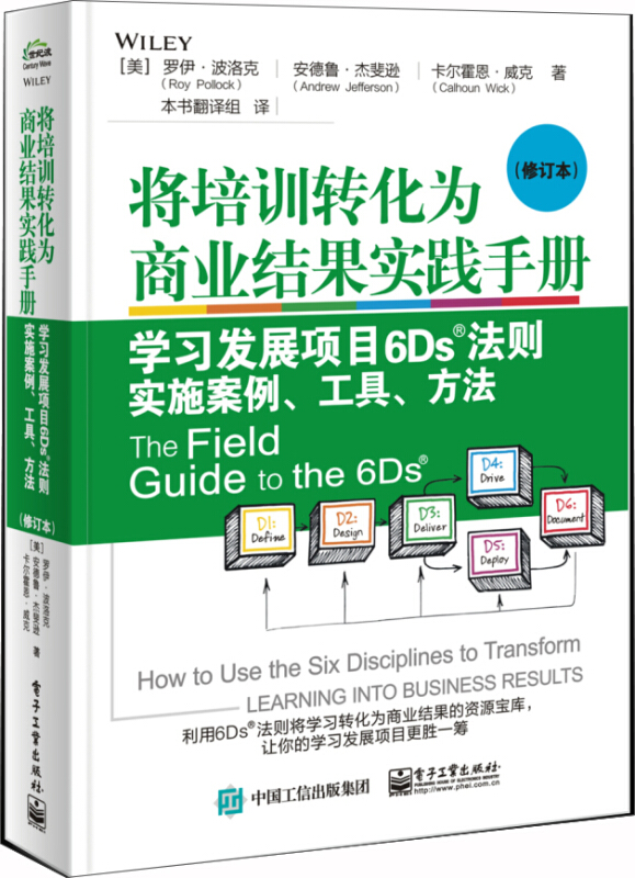将培训转化为商业结果实践手册:学习发展项目6DS法则实施案例工具方法(修订本)