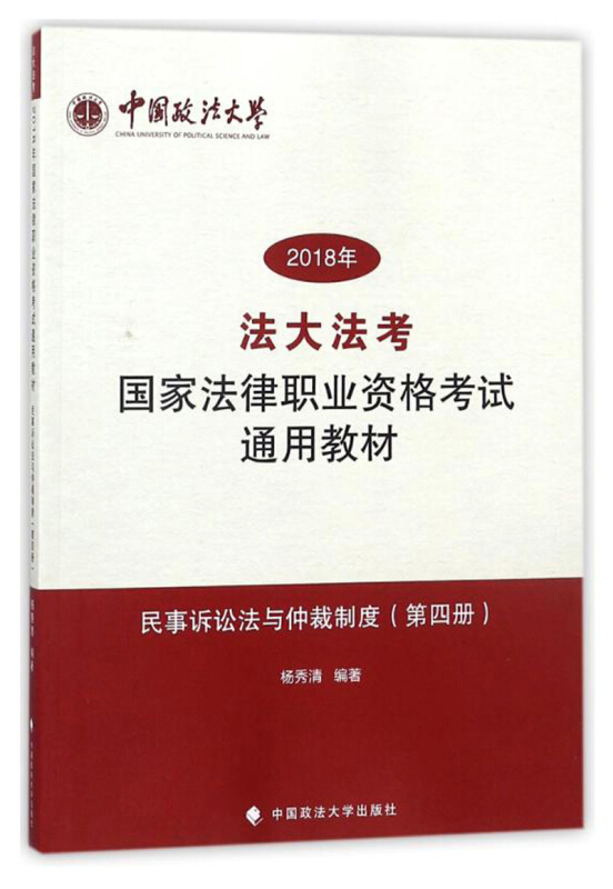 (2018)民事诉讼法与仲裁制度/国家法律职业资格考试通用教材(第4册)/法大法考