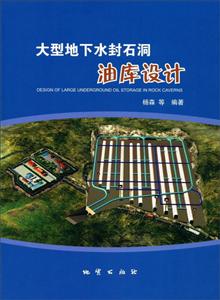 大型地下水封石洞油库设计