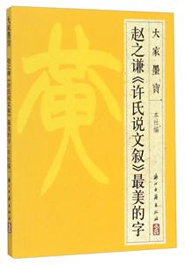 赵之谦篆书《许氏说文叙》很美的字